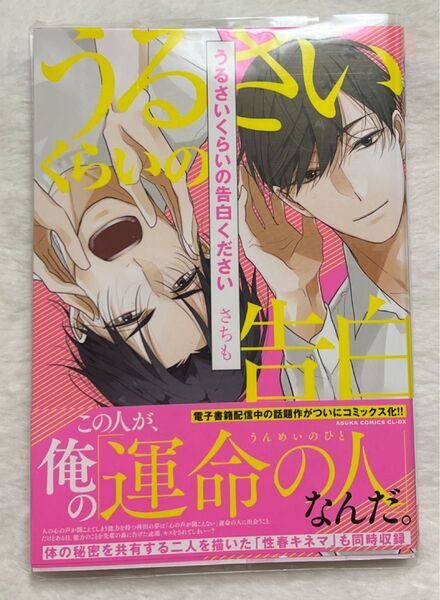 うるさいくらいの告白ください (あすかコミックスCL-DX) さちも/著