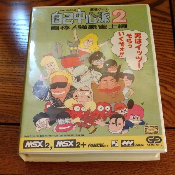 【MSX】ぎゅわんぶらあ自己中心派2