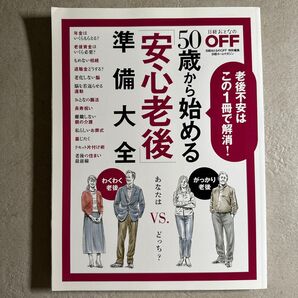 50歳から始める 「安心老後」 準備大全
