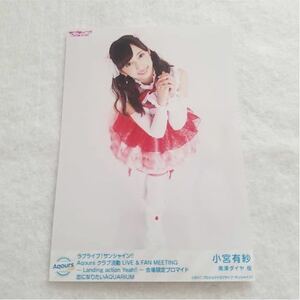 小宮有紗　恋になりたいAQUARIUM　ブロマイド　ラブライブ サンシャイン　Aqours クラブ活動　ファンミーティング　会場限定　ファンミ