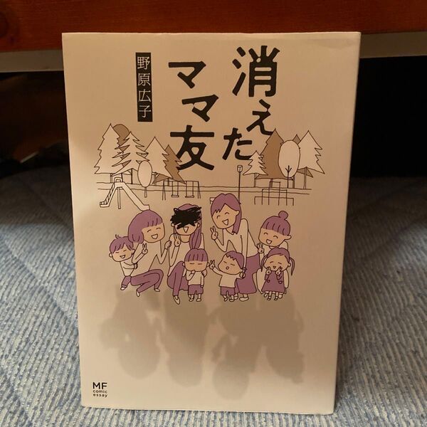 消えたママ友 (MF comic essay) 野原広子/著