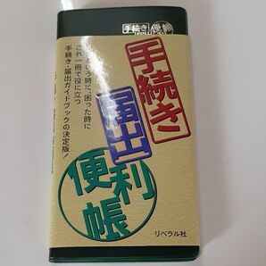 手続届出便利帳 リベラル社 編