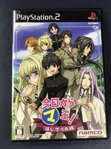 【PS2】今日からマ王!はじマりの旅  ※ケースもディスクもキレイです!