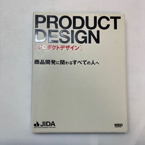 zaa-598♪プロダクトデザイン―商品開発に関わるすべての人へ 日本インダストリアルデザイナー協会【編】 ボーンデジタル(2009/07発売)