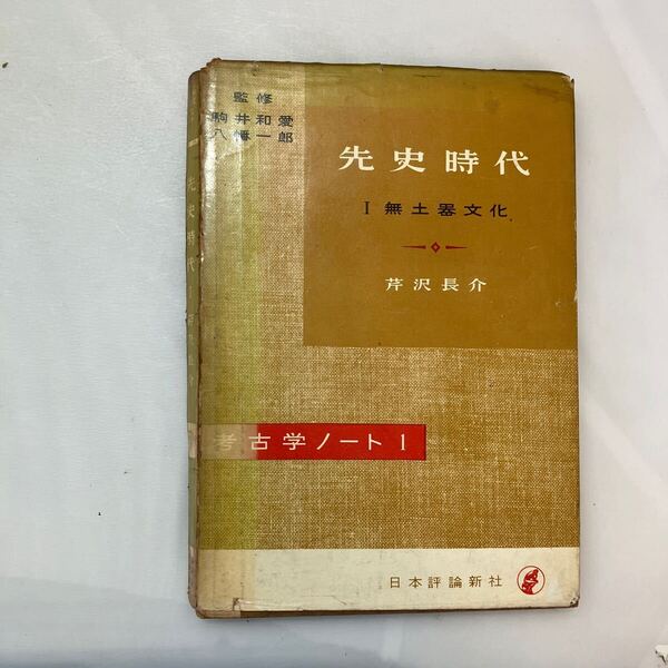 zaa-600♪先史時代1 無土器文化 芹沢長介(著) シリーズ考古学ノート1 日本評論新社 (1957/5/25 初版)