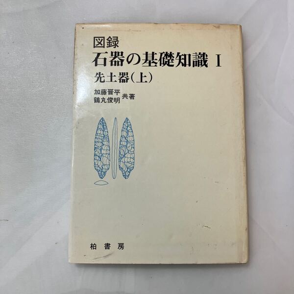 zaa-601♪図録 石器の基礎知識1 先土器(上) 加藤晋平 鶴丸俊明 (著) 柏書房 1980/8/25