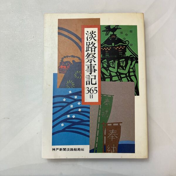 zaa-601♪淡路祭事記365日 神戸新聞淡路総局(編集) 神戸新聞総合印刷 (1983/9/10)
