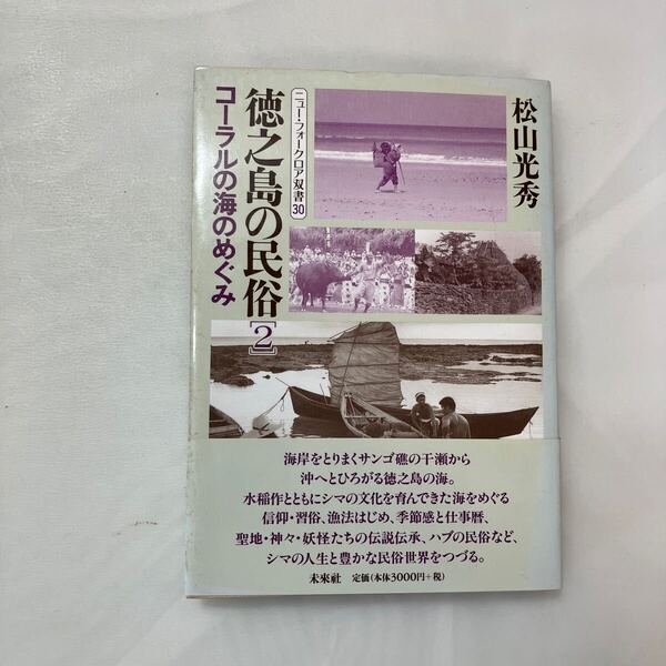 zaa-601♪ニュー・フォークロア双書 徳之島の民俗〈2〉コーラルの海のめぐみ 松山 光秀【著】 未来社(2004/10発売)