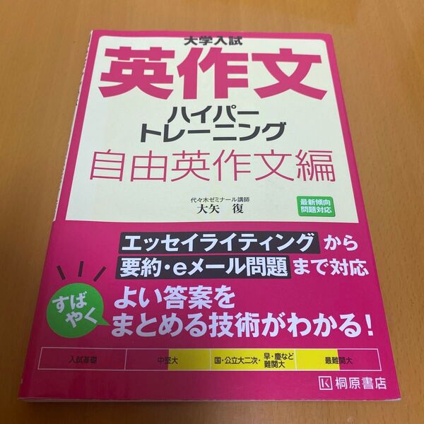 大学入試英作文ハイパートレーニング 自由英作文編 (大学入試) 大矢復/著