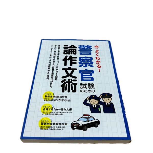 警察官試験のための論作文術 よくわかる! 〔2014〕