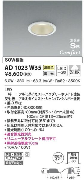 温白色 高気密 ad1023w35 コイズミ コンフォートダウンライト LED