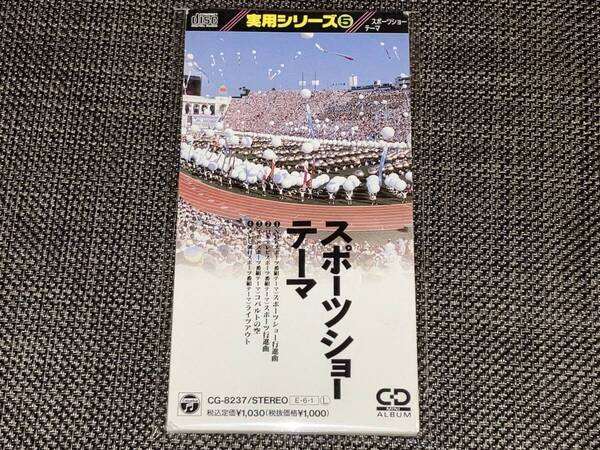 送料込み 効果音 実用シリーズ スポーツショーテーマ スポーツ行進曲 コバルトの空 8cm SCD 即決