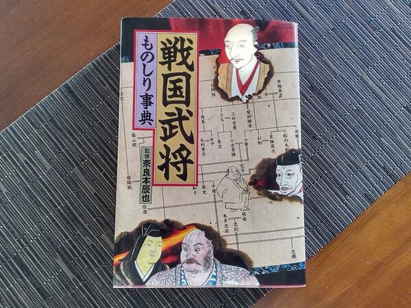 戦国武将ものしり事典