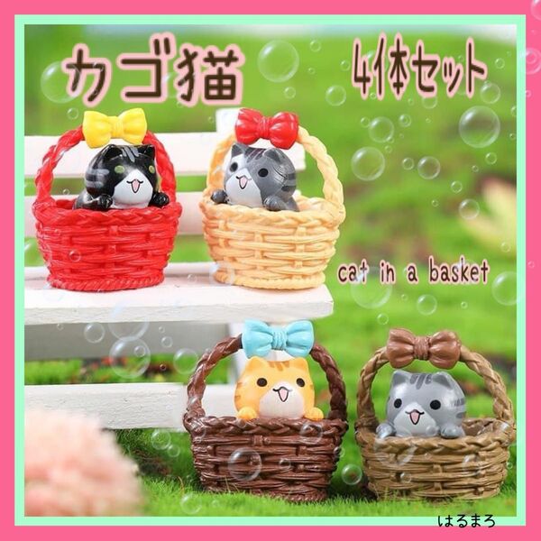 カゴ 猫 4体セット バスケット ミニチュア ねこ かわいい 置物 籐のかご a 幸せを運ぶ 風水 ニャンズ キュート