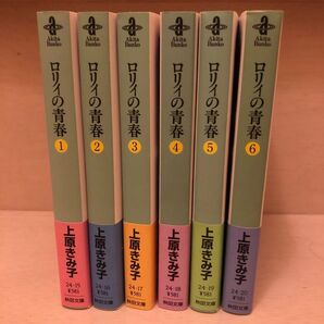 【24時間以内発送】ロリィの青春 上原きみ子 秋田文庫 1巻~6巻