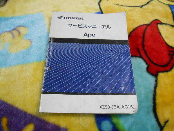 ホンダ エイプ50 Ape XZ50 BA-AC16 サービスマニュアル キャブレター