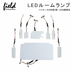 『FLD0152』トヨタ ハイエース 200系 LEDルームランプ セット　レジアスエース 専用設計 ホワイト 交換専用工具付き 室内灯 車内灯