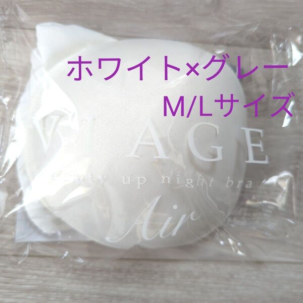 正規品 VIAGEビューティアップナイトブラ エアー ホワイト×グレー M/L