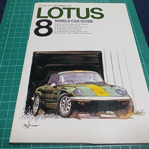 ■即決:送料無料■WorldCarGuide8/ワールド カー ガイド8/ロータスLOTUS :SEVEN:ELITE:ELAN:EUROPA:CORTINA:ESPRIT