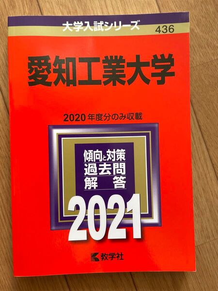 愛知工業大学 2021年版
