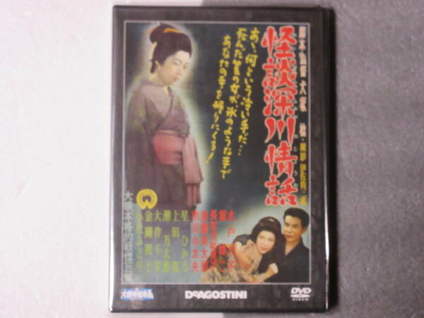 怪談深川情話 ( 大映特撮DVDコレクション 55号 1952年)