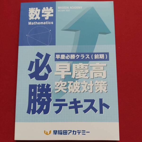 早稲田アカデミー 早慶高突破対策 必勝テキスト 数学 前期 早稲アカ 早慶必勝 特訓 解答解説付き 美品