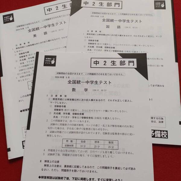 東進ハイスクール 2024年5月中2 全国統一中学生テスト 3教科 全統中 早稲アカ 高校入試