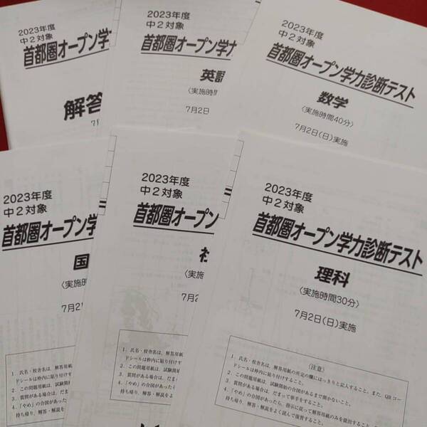 早稲田アカデミー 中2 2023 7月 首都圏オープン学力診断テスト 5教科 早稲アカ 特訓 必勝 高校受験