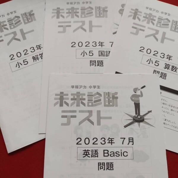 早稲田アカデミー 小5 2023 7月未来診断テスト 3教科 早稲アカ 公立コース 特訓 必勝 高校受験