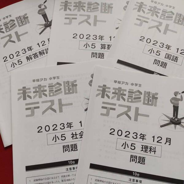早稲田アカデミー 小5 2023 12月未来診断テスト 4教科 早稲アカ 公立コース 特訓 必勝 高校受験