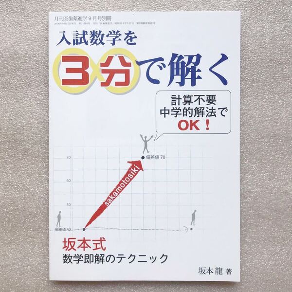 【超希少】『入試数学を3分で解く』(坂本式 数学即解のテクニック) 坂本龍(安本肇)(元東進ハイスクール数学科講師)/著 玄文社
