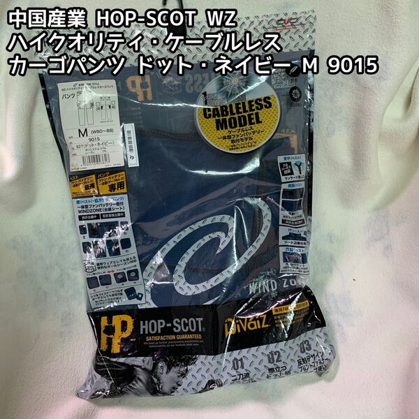 中国産業 HOP-SCOT WZ ハイクオリティ・ケーブルレスカーゴパンツ ドット・ネイビー M 9015
