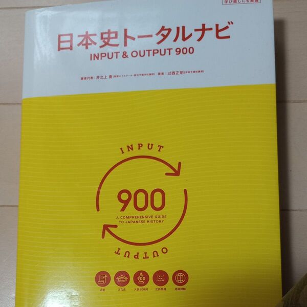 日本史トータルナビINPUT & OUTPUT900 井之上勇/著者代表 以西正明/著