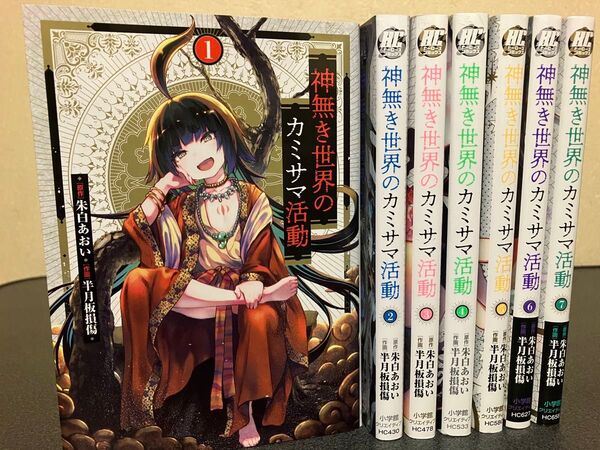 【送料無料】神無き世界のカミサマ活動 コミック セット 1-7巻
