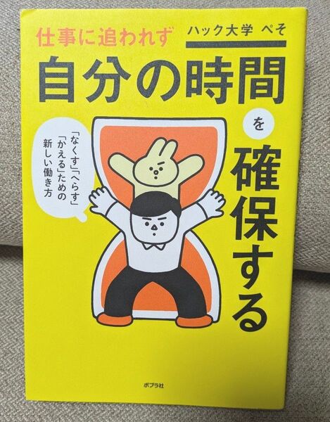 仕事に追われず自分の時間を確保する ぺそ/著