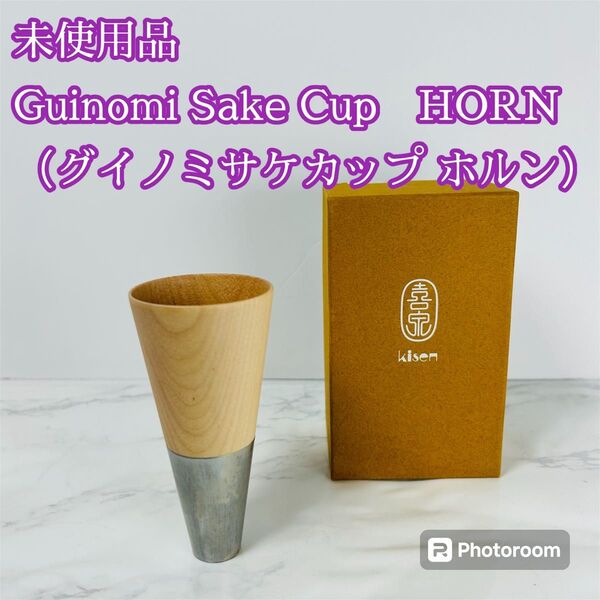 未使用品Guinomi Sake Cup HORN(グイノミサケカップ ホルン)