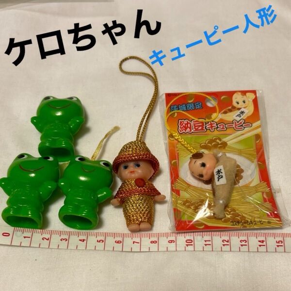 ①ケロ コロちゃん指人形3匹②キューピー人形③納豆キューピー(茨城納豆)