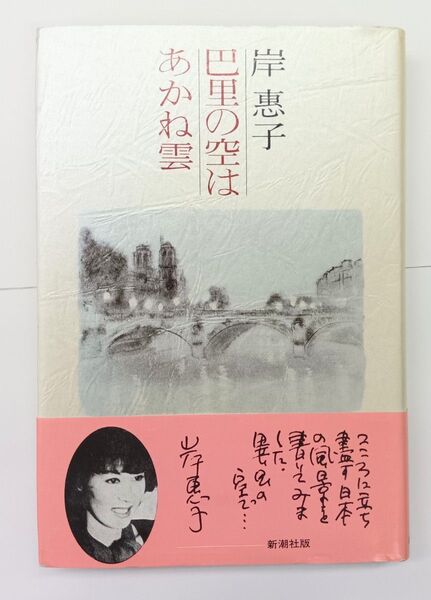 未使用品 巴里の空はあかね雲 岸 恵子