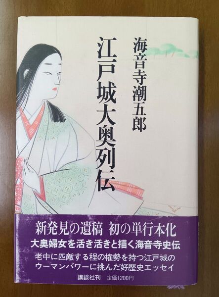 未使用品 帯付き 江戸城大奥列伝 海音寺潮五郎
