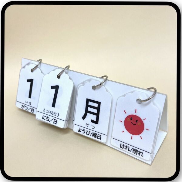 【卓上】ホワイト×シンプル 卓上 日めくりカレンダー ハンドメイド 保育 ★提示価格でご検討願います★