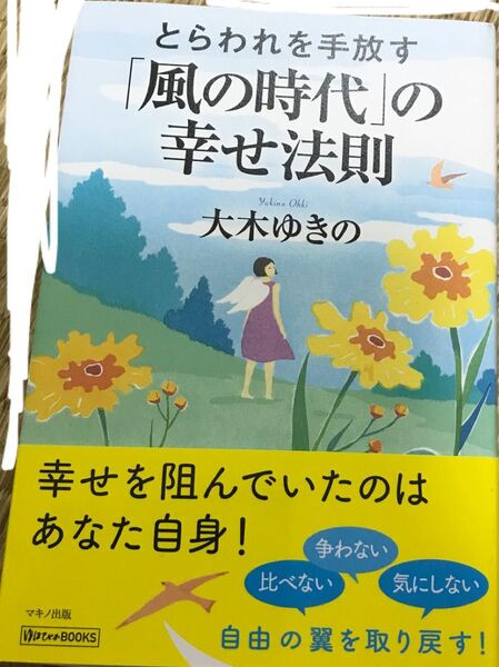 とらわれを手放す「風の時代」の幸せ法則 大木ゆきの/著