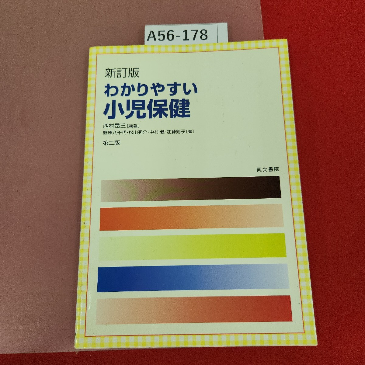 【人気沸騰】 2025年最新】Yahoo!オークション -小児保健の中古品・新品・未 医学一般