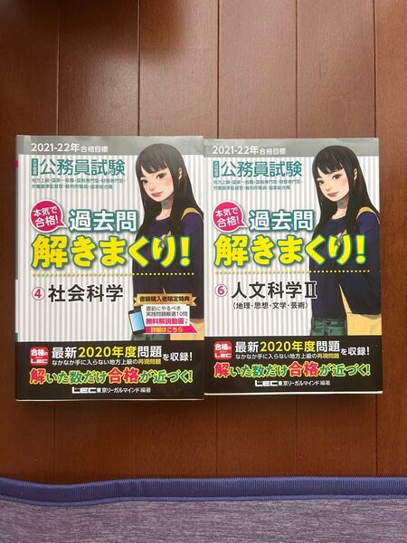 公務員試験 「過去問、解きまくり!社会科学/人文科学Ⅱ」 2冊セット