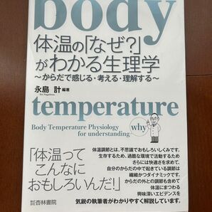 体温の「なぜ?」がわかる生理学