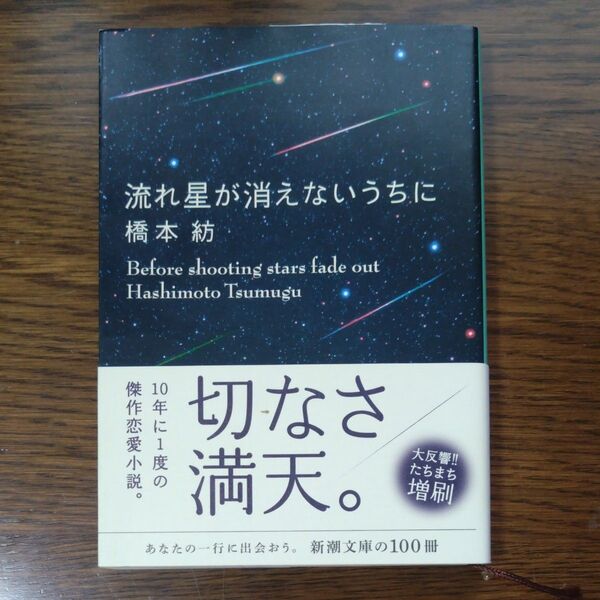 流れ星が消えないうちに (新潮文庫 は-43-1) 橋本紡/著