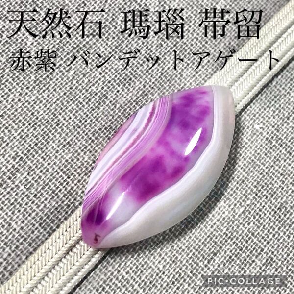 【帯留】レッドバンデットアゲート 天然石 瑪瑙 パープル 赤紫色