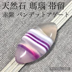 【帯留】レッドバンデットアゲート 天然石 瑪瑙 パープル 赤紫色 No.526