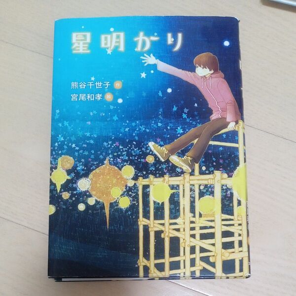 星明かり 作者 熊谷千世子