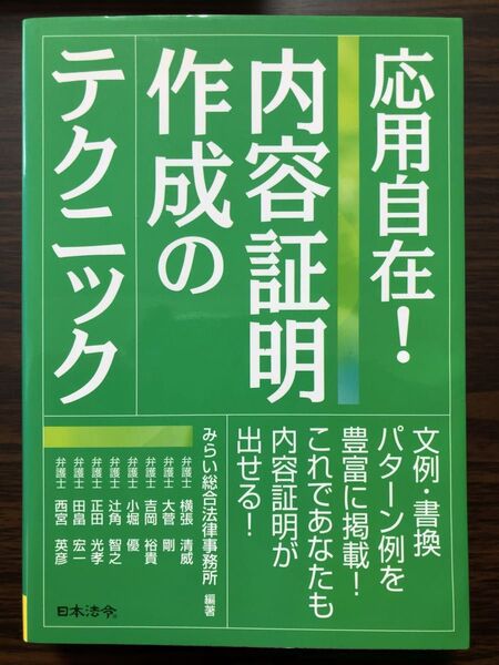 応用自在!内容証明作成のテクニック