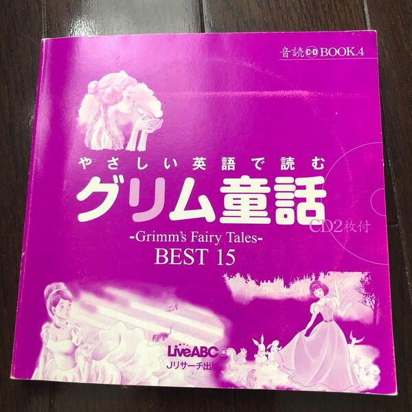 やさしい英語で読むグリム童話 CD2枚付き 音読BOOK 外カバーなし